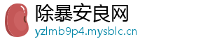除暴安良网